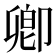 卿