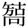 𰈳