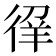 𰐳