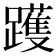 𰸳