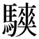 𱄳