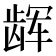 𱌳