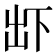 𠀴