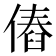 𠌴
