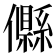 𠐴