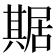 𠔴