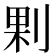 𠜴