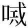 𠸴