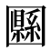 𡈴