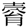 𡔴