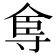𡬴