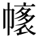 𢄴