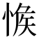 𢜴