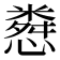 𢠴