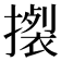 𢴴