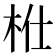 𣐴