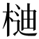 𣔴