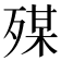 𣨴