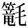 𣰴