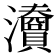 𤄴