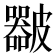 𥀴