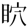 𥄴