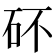 𥐴