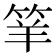 𥬴