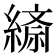 𦄴