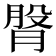 𦜴