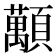 𧄴