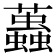 𧔴