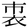 𧘴