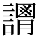 𧬴