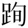 𨀴