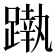 𨄴