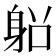 𨈴