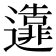 𨘴