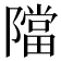 𨼴