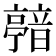 𩐴