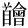 𩠴