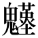 𩴴
