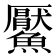 𩼴