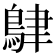 𪀴