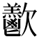 𪴴