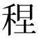 𫀴