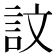 𫌴