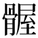 𫘴
