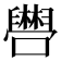 𫬴