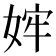 𫰴